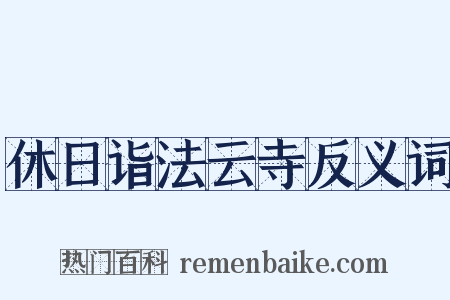 休日诣法云寺反义词是什么意思的图片